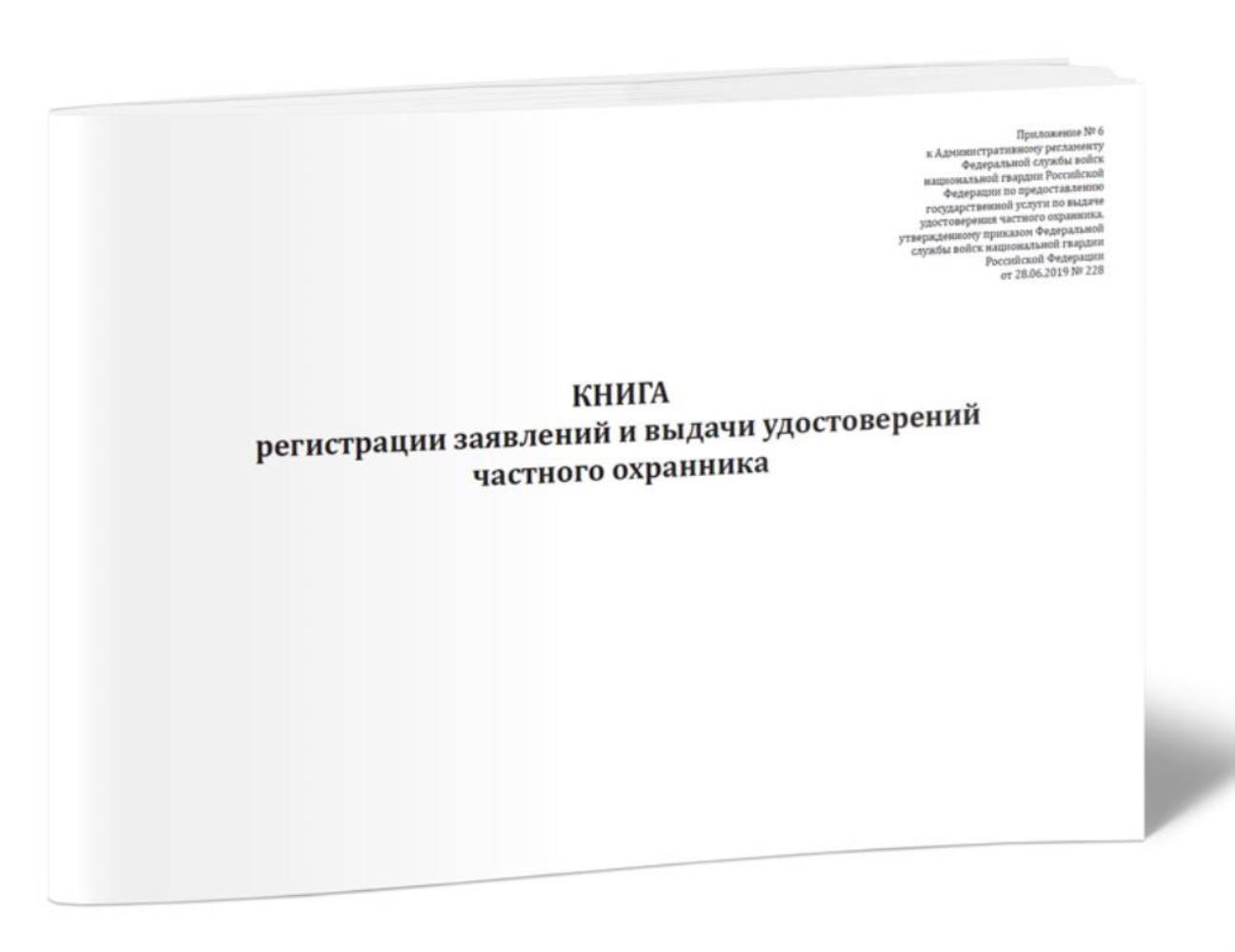 

Книга регистрации заявлений и выдачи удостоверений частного охранника, ЦентрМаг 1038598