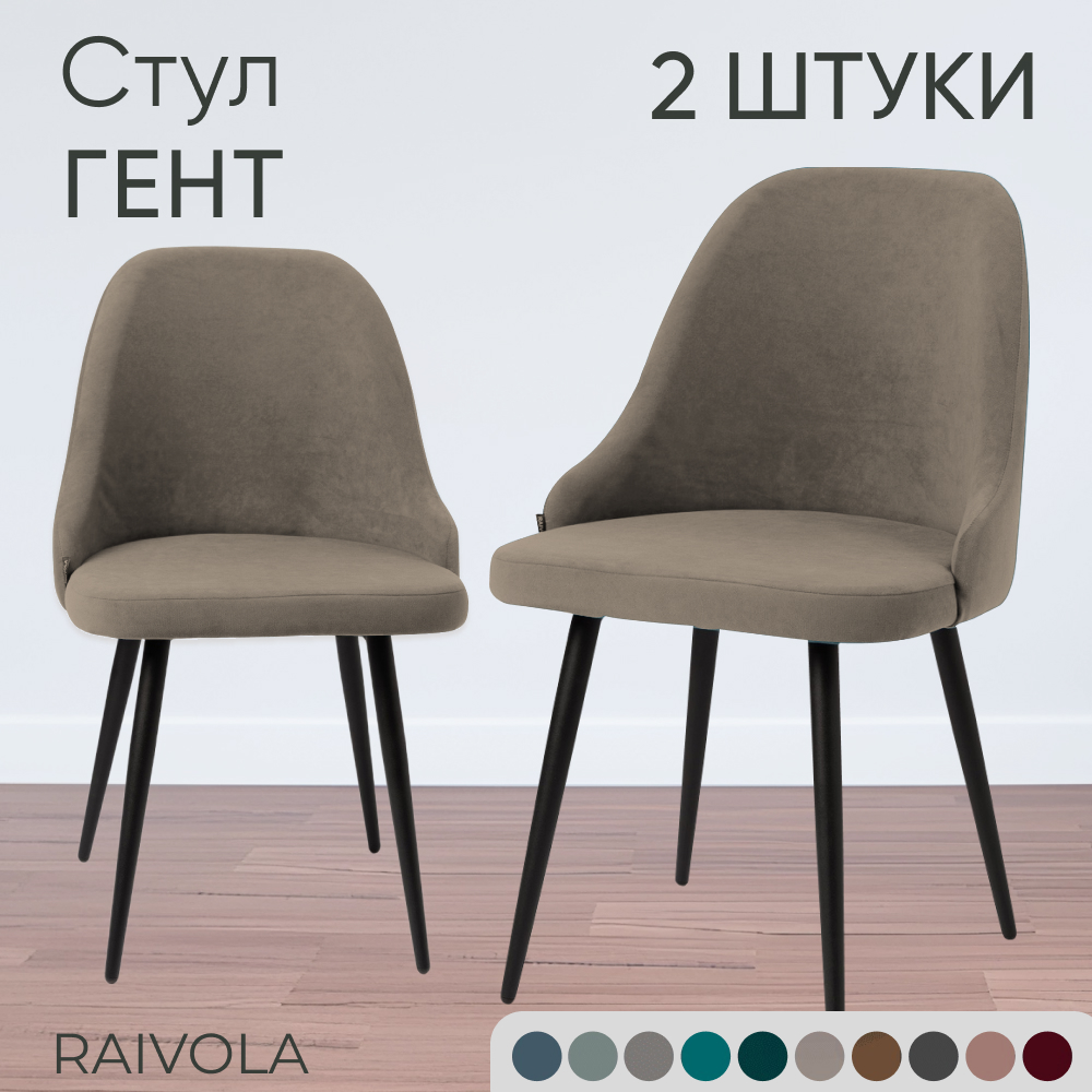 Мягкий стул Raivola Furniture Гент светло-бежевый велюр 2 штуки