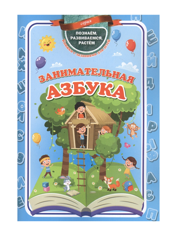 

Пособие Учитель Занимательная азбука 6262а, Занимательная азбука