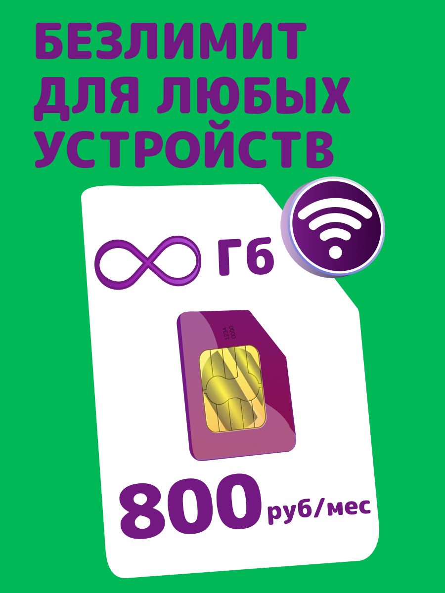 

Сим-карта Экомобайл тариф Безлимитный интернет (), Безлимитный интернет