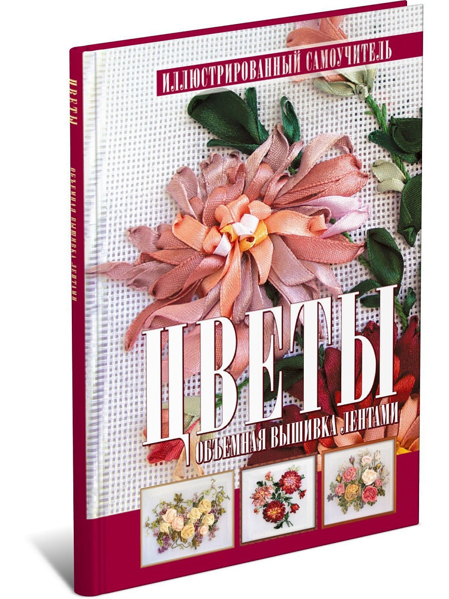 

Цветы. Объемная вышивка лентами