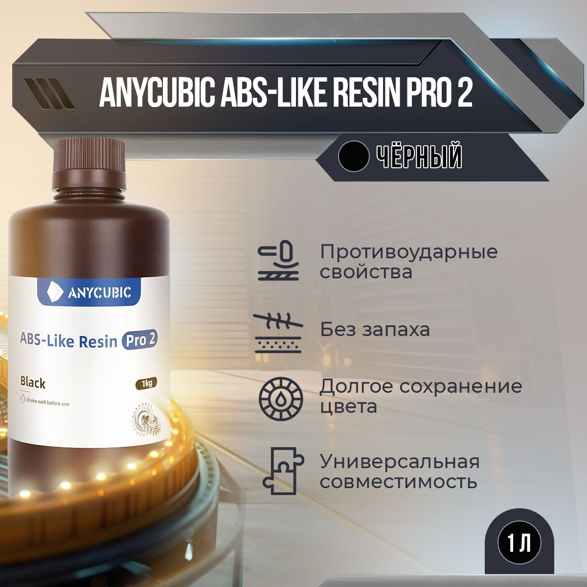 

Фотополимерная смола Anycubic ABS-Like Resin Pro 2 (Чёрный, 1 л), Черный