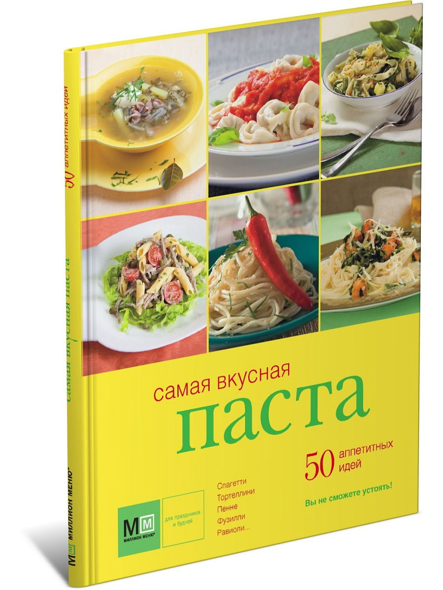 фото Книга самая вкусная паста. 50 аппетитных идей харвест