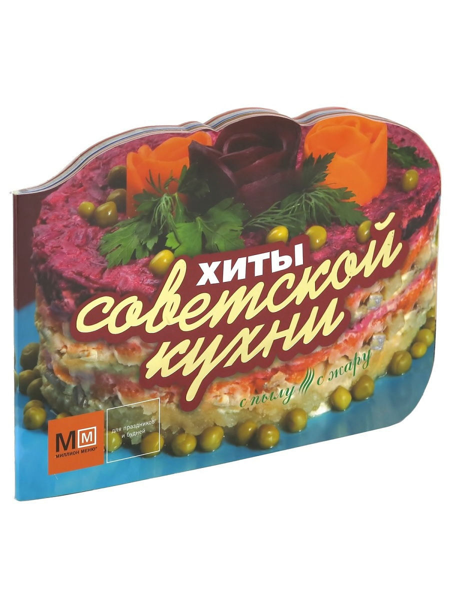 

Хиты советской кухни