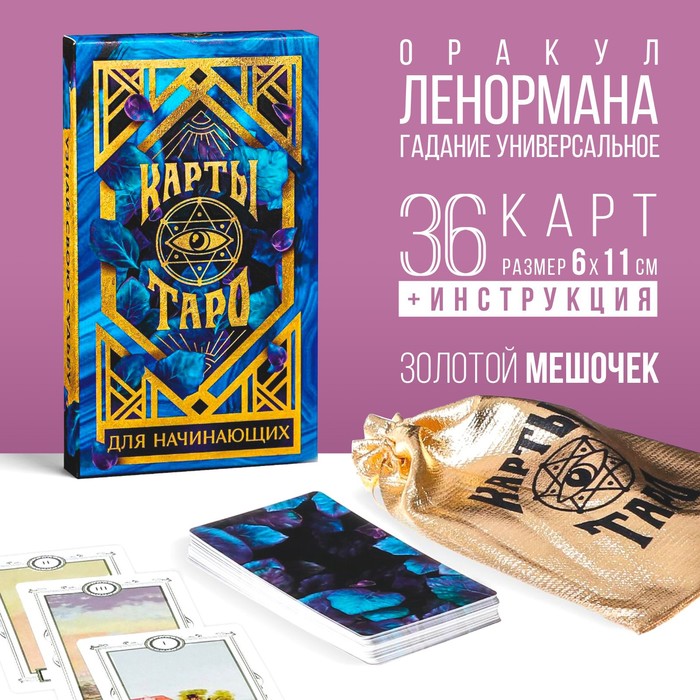 Карты Оракул в мешочке «Для начинающих», 36 карт, мешочек, 16+