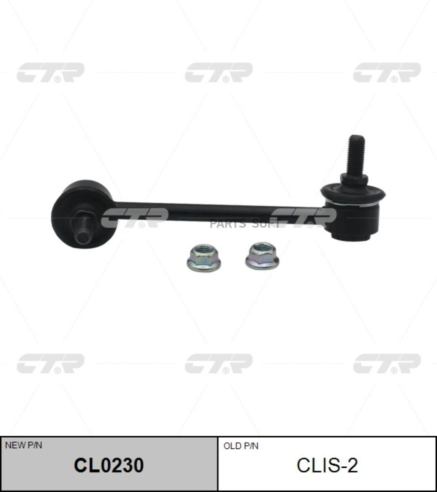 

CTR Тяга стаб-ра ISUZU TROOPER 91-9800- пер.лев. CTR CLIS-2