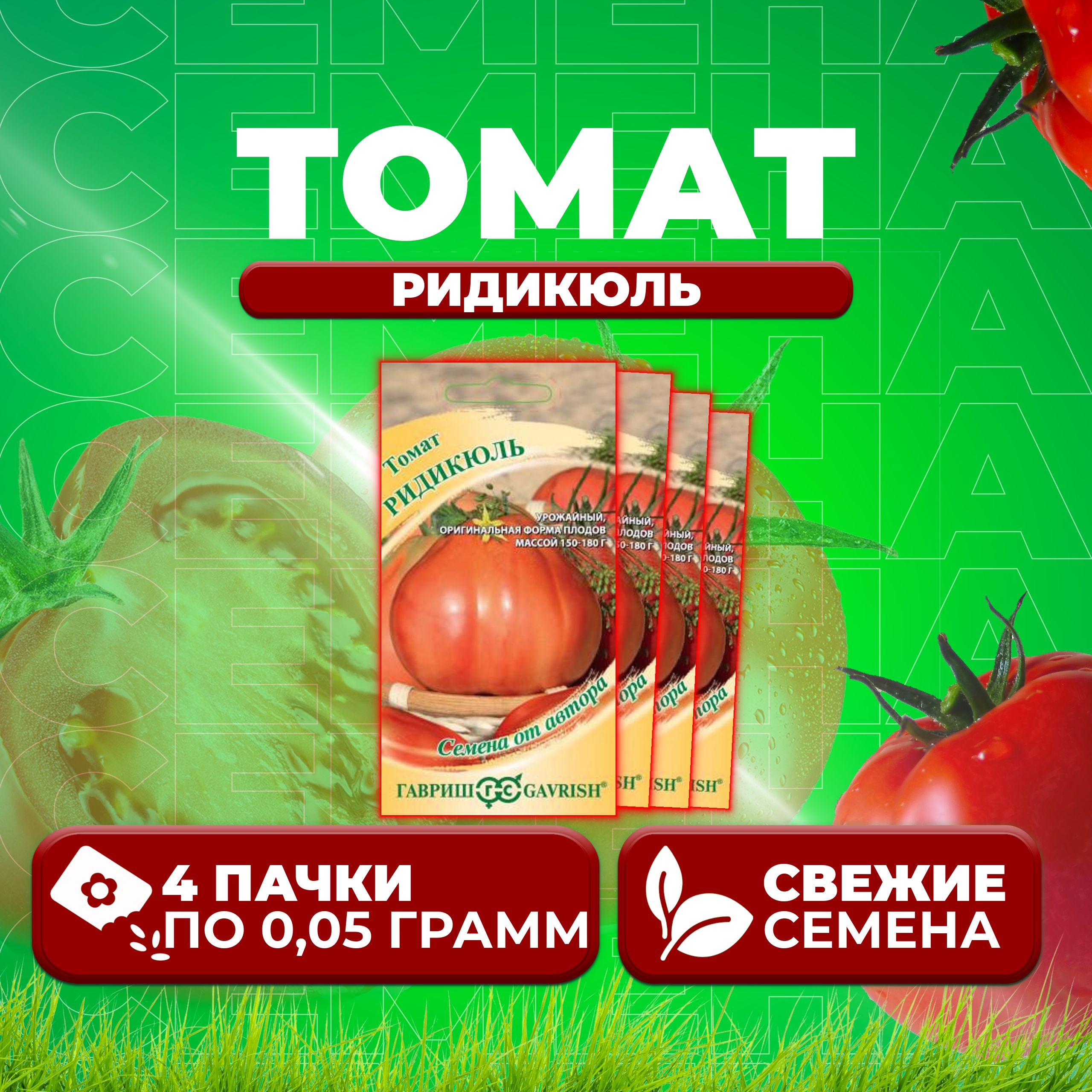 

Семена томат Ридикюль Гавриш 10716913-4 4 уп., 10716913