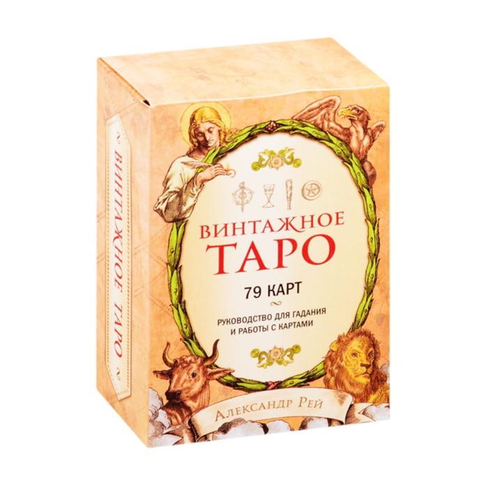 

Винтажное Таро (79 карт и руководство для гадания в коробке), Карты для гаданий. Таро