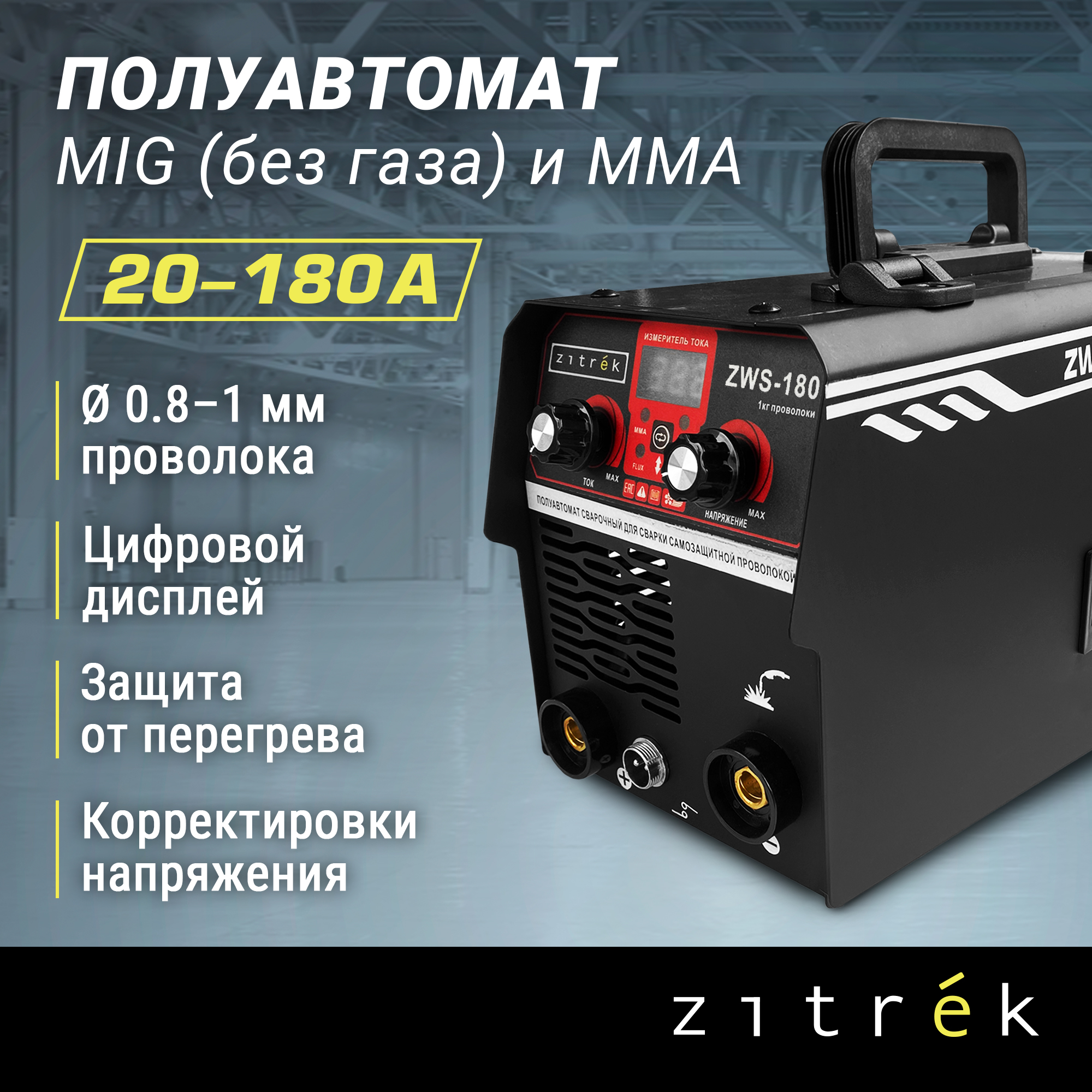 Сварочный полуавтомат Zitrek ZWS-180, MIG/MAG без газа, 180А