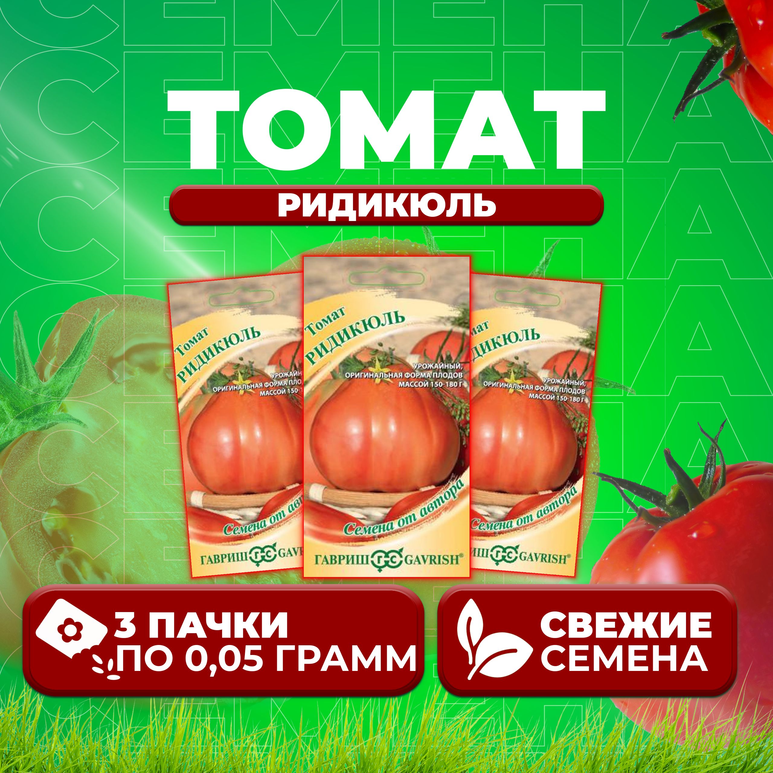 

Семена томат Ридикюль Гавриш 10716913-3 3 уп., 10716913