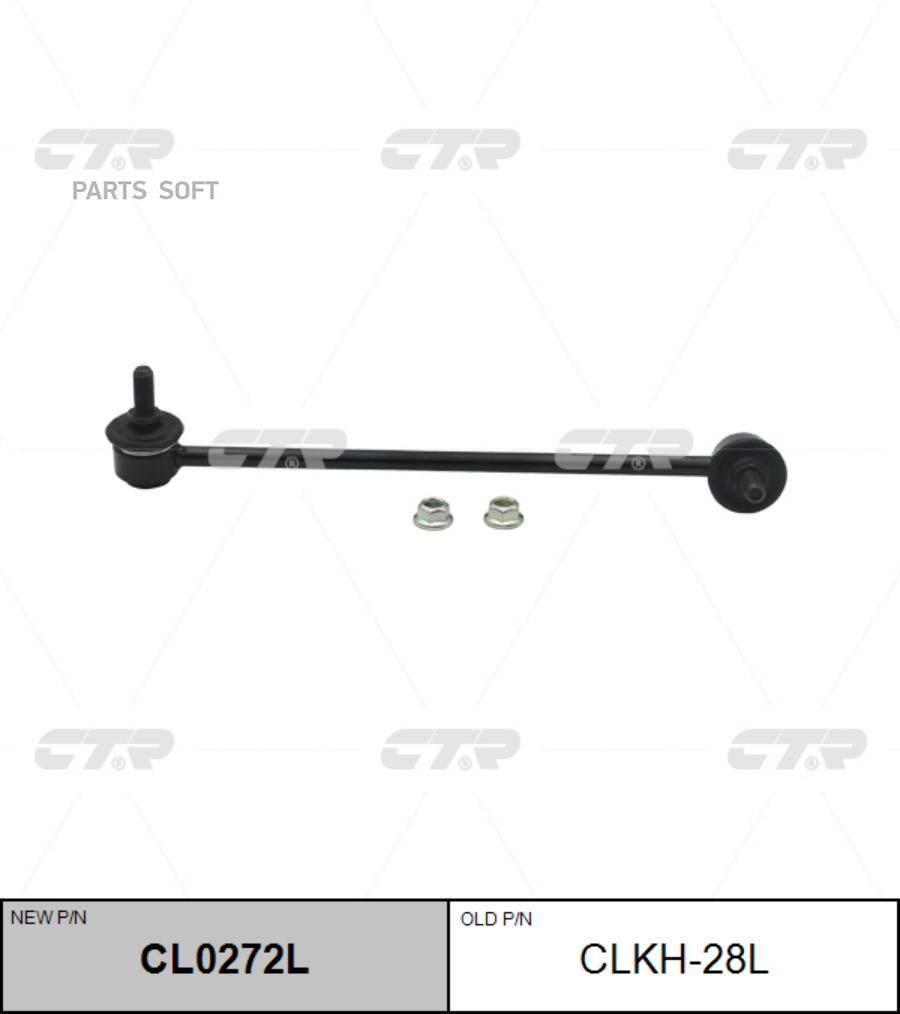

CTR Тяга стабилизатора KIA RIOHYUNDAI ACCENT 0906- пер.подв.лев. CTR CLKH-28L