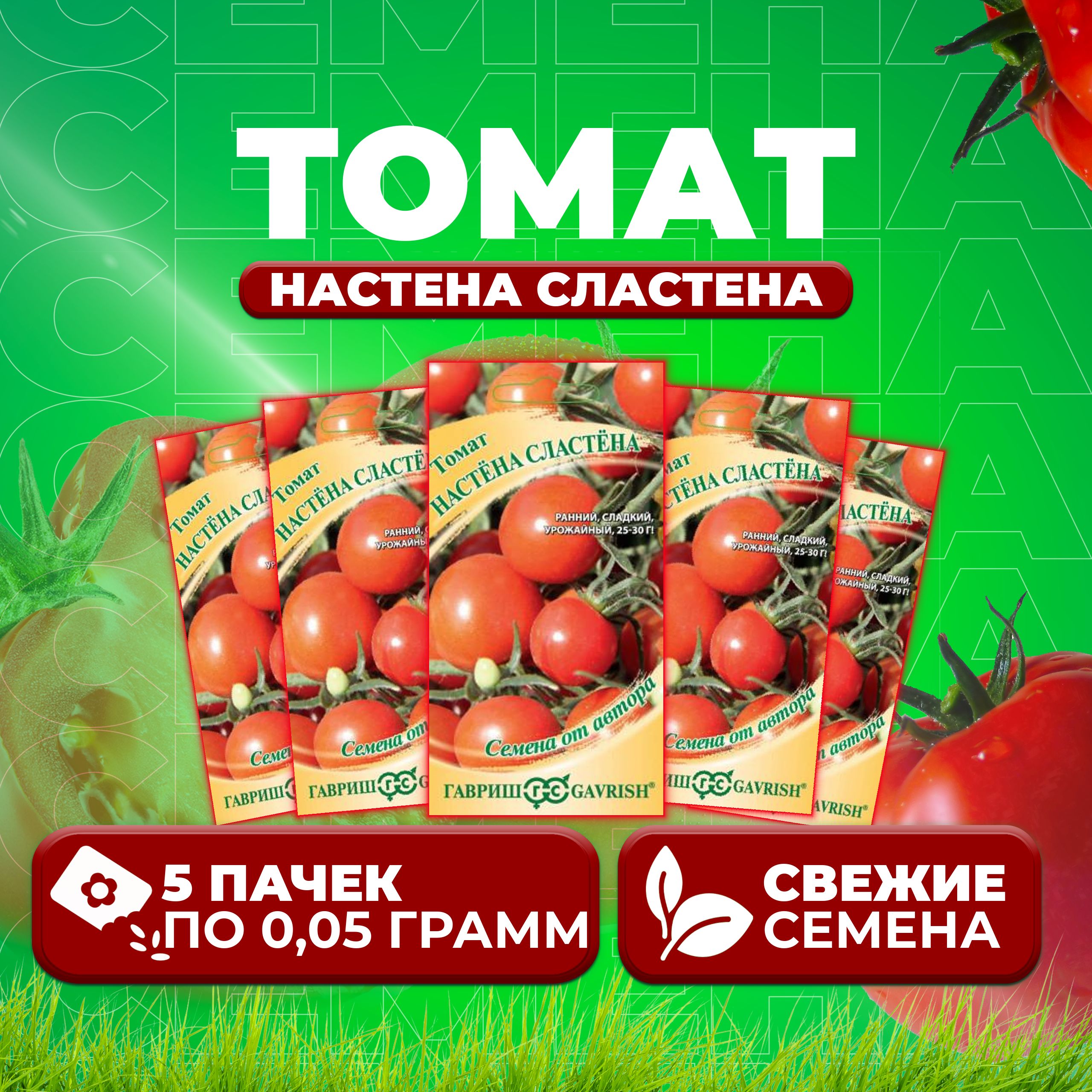 

Семена томат Настена сластена Гавриш 10716910-5 5 уп., 10716910