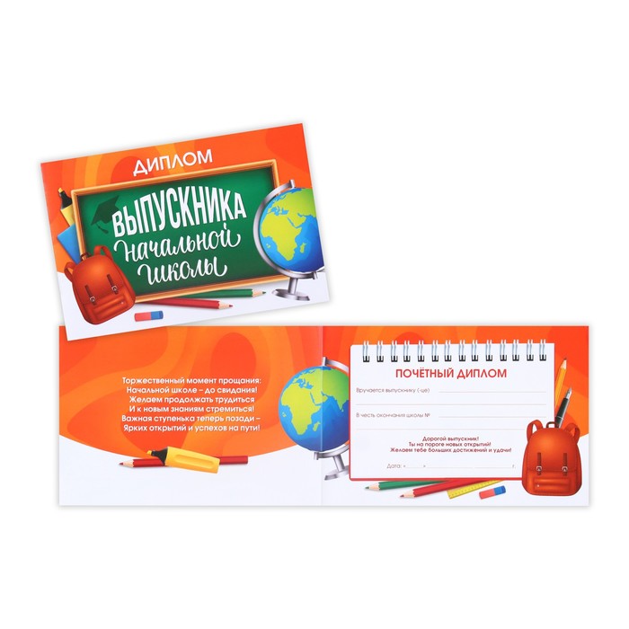 

Диплом Выпускника начальной школы, яркий, 21х14,5 см (20 шт)