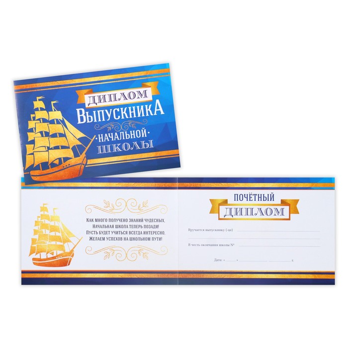 

Диплом Выпускника начальной школы, корабль, 21х14,5 см (20 шт)