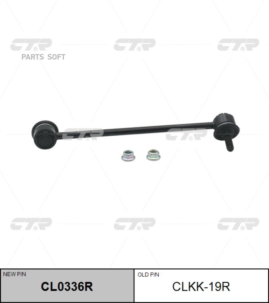 

CTR Тяга стабилизатора KIA CERATO 1.5-2.0CRDI 0404-пер.подв.прав. CTR CLKK-19R