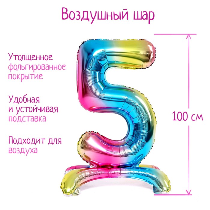 

Шар фольгированный 40 Цифра 5, на подставке, градиент, Разноцветный