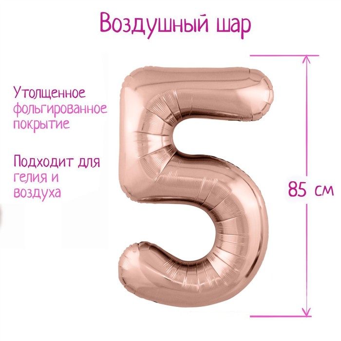 

Шар фольгированный 40 Цифра 5, цвет розовое золото Slim, Розовый