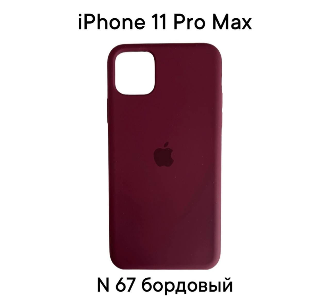 Силиконовый чехол-накладка для Apple Iphone 11 PRO MAX (Бордовый 67)