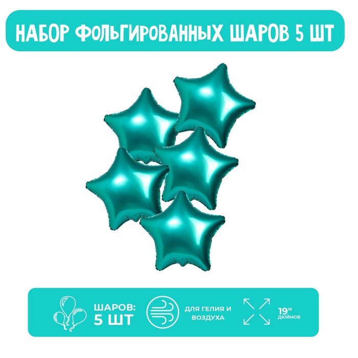 

Шары фольгированные 19 Звезды, набор 5 шт., цвет тиффани, мистик, Зеленый