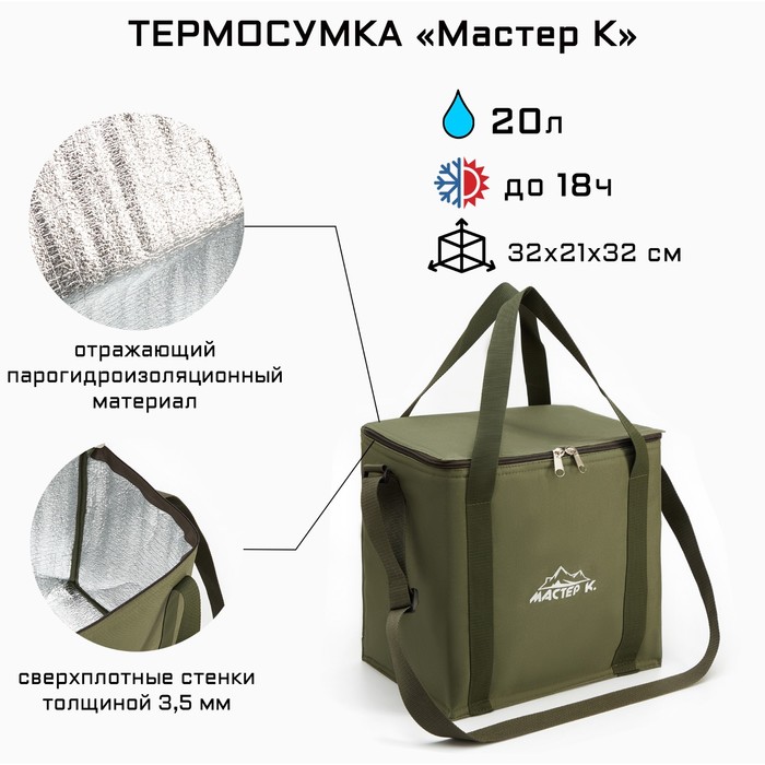 

Мастер К Термосумка, 20 л, 32 х 21 х 32 см, хаки, Зеленый