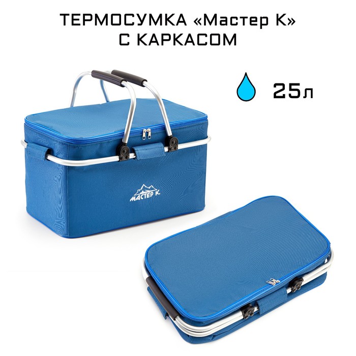 Мастер К Термосумка с каркасом, 25 л, темно-синяя