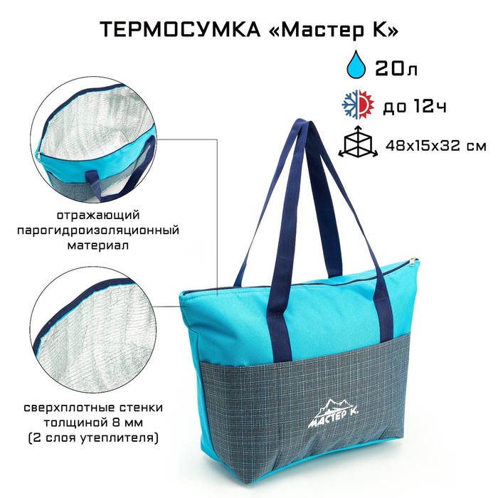 Мастер К Термосумка, 20 л, женская, 48 х 15 х 32 см