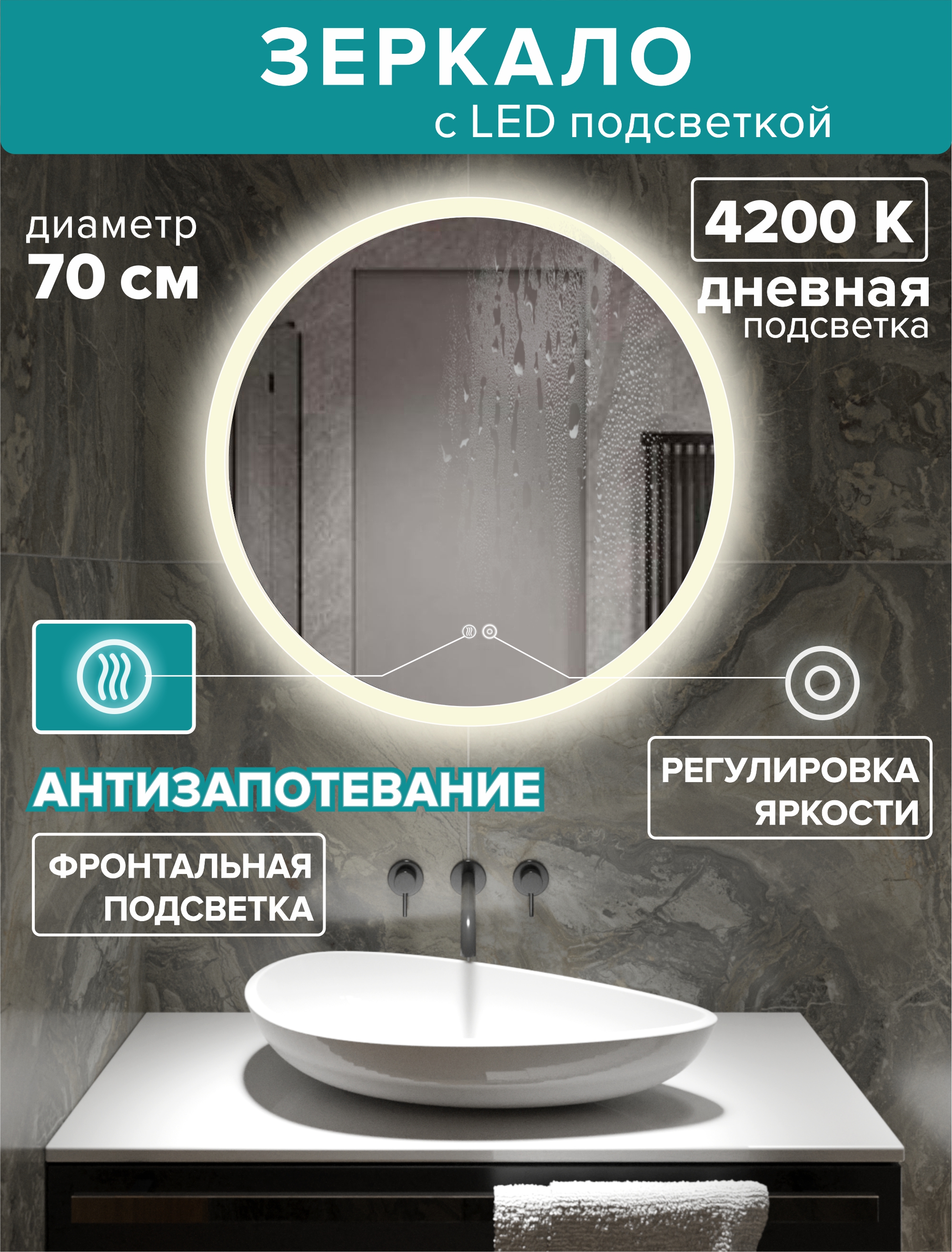 Зеркало для ванной Alfa Mirrors дневная подсветка 4200К, круглое 70см, подогрев, MSvet-7Ad блюдо kulsan white granite круглое 20 см