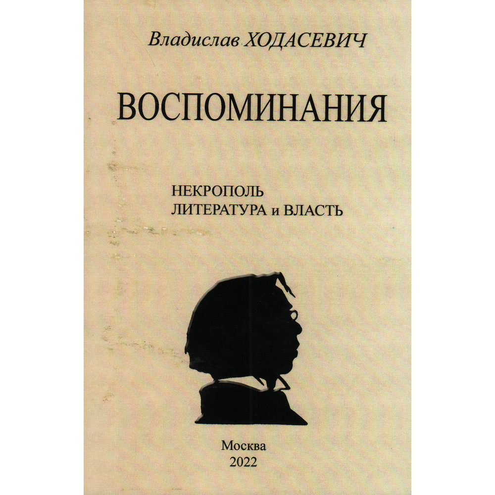 

Воспоминания Литературные встречи