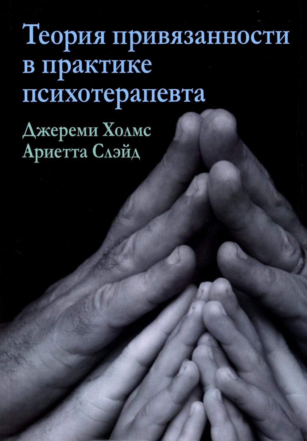 

Теория привязанности в практике психотерапевта