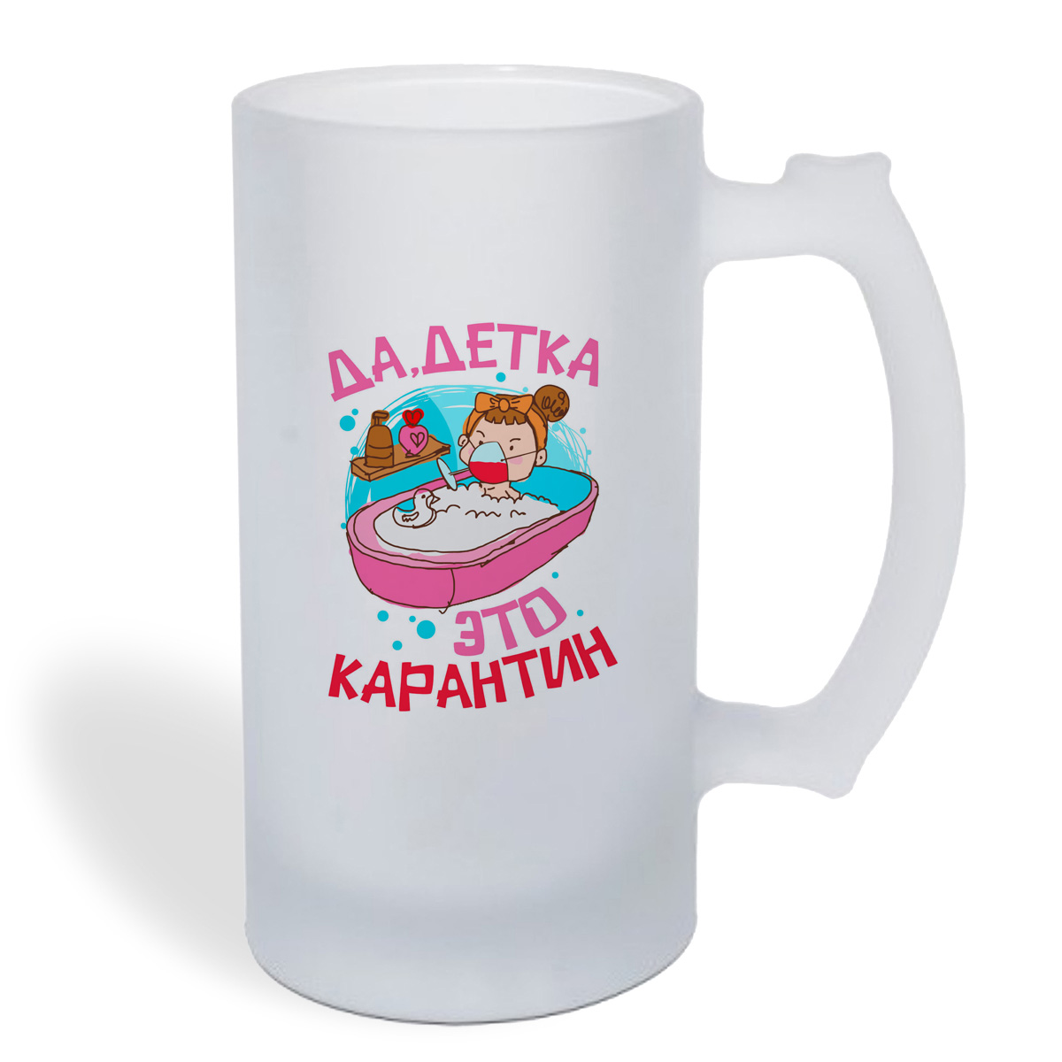 

Кружка пивная CoolPodarok Прикол. Да, детка это карантин