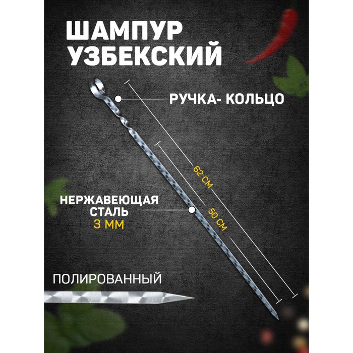 

Шампур узбекский 62см, ручка-кольцо, (рабочая часть 50см), с узором, Стальной