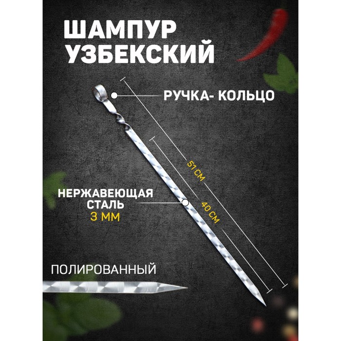 Шампур узбекский 51см, ручка-кольцо, с узором, (рабочая часть 40см/1,4см)