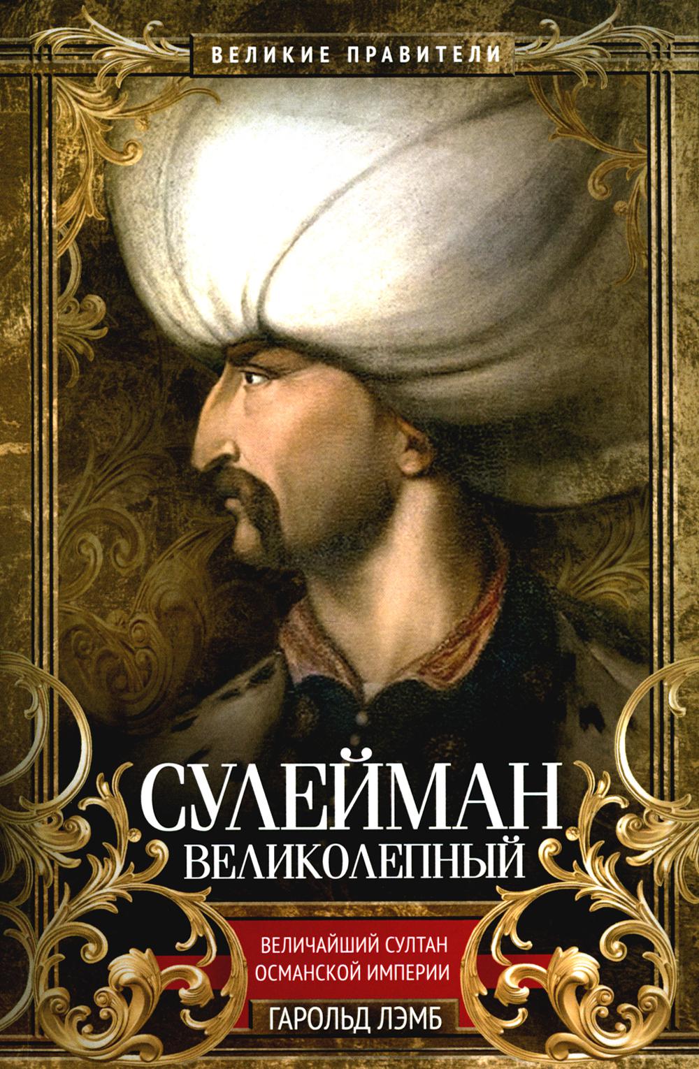 

Сулейман Великолепный. Величайший султан Османской империи
