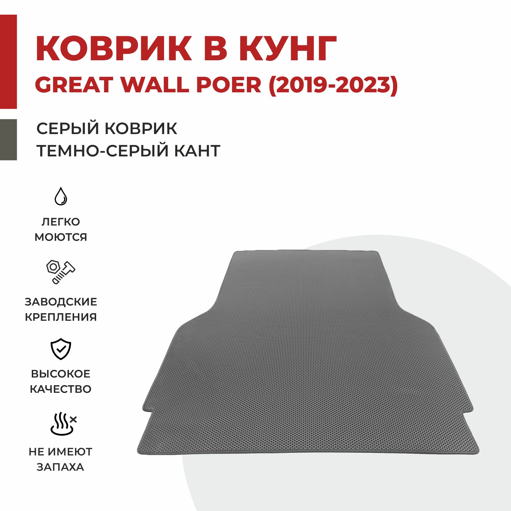 

Автомобильные коврики EVA PROFY для Great Wall Poer, поер кунг