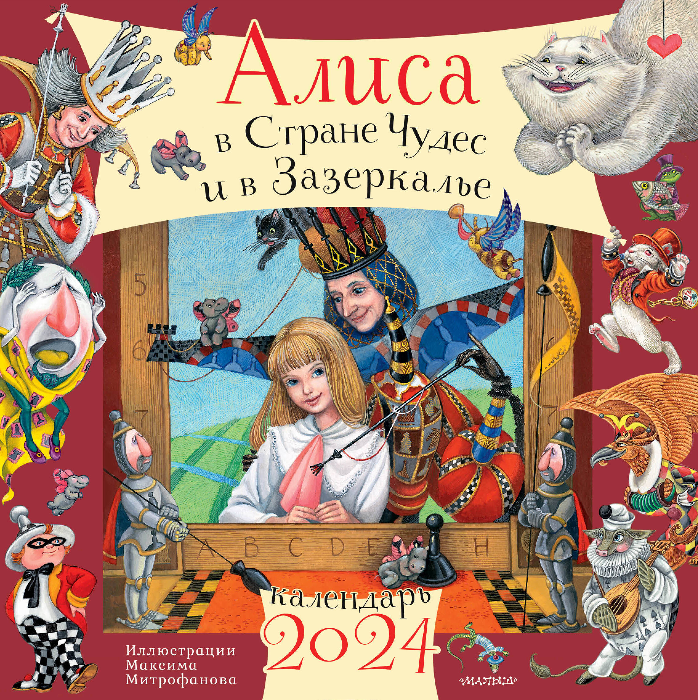 Календарь АСТ Алиса в Стране Чудес и Зазеркалье, рис. М. Митрофанова, 2024 год