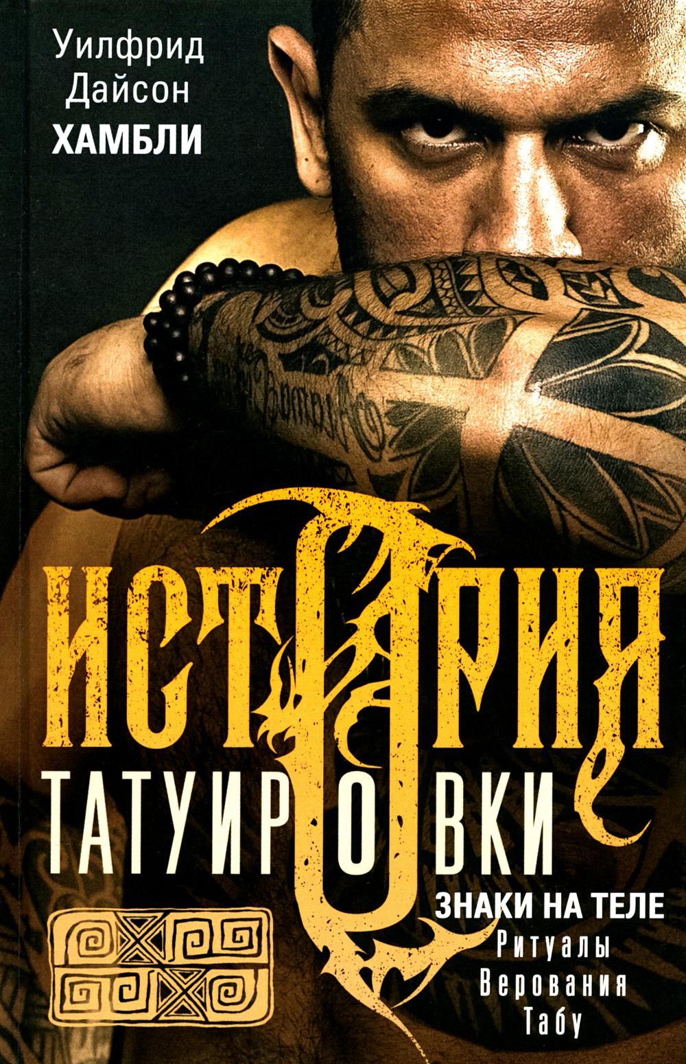 

История татуировки. Ритуалы, верования, табу