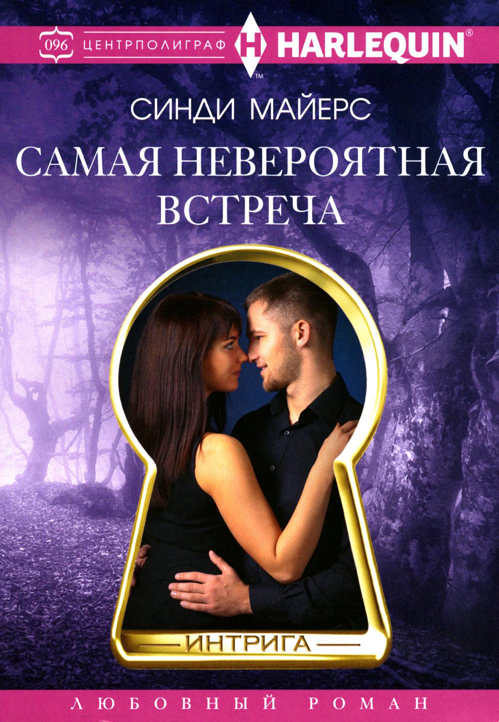 

Самая невероятная встреча