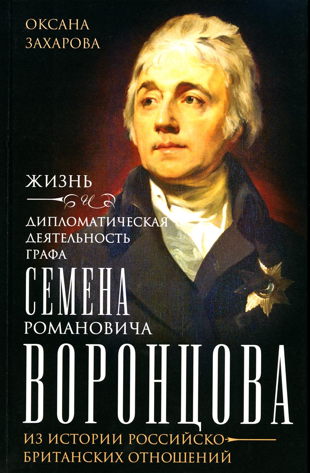 

Жизнь и дипломатическая деятельность графа Семена Романовича Воронцова