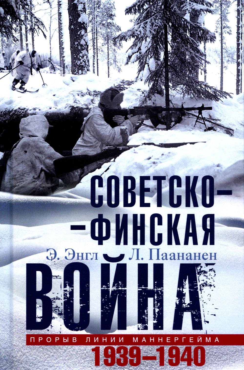 

Советско­финская война. Прорыв линии Маннергейма. 1939-1940