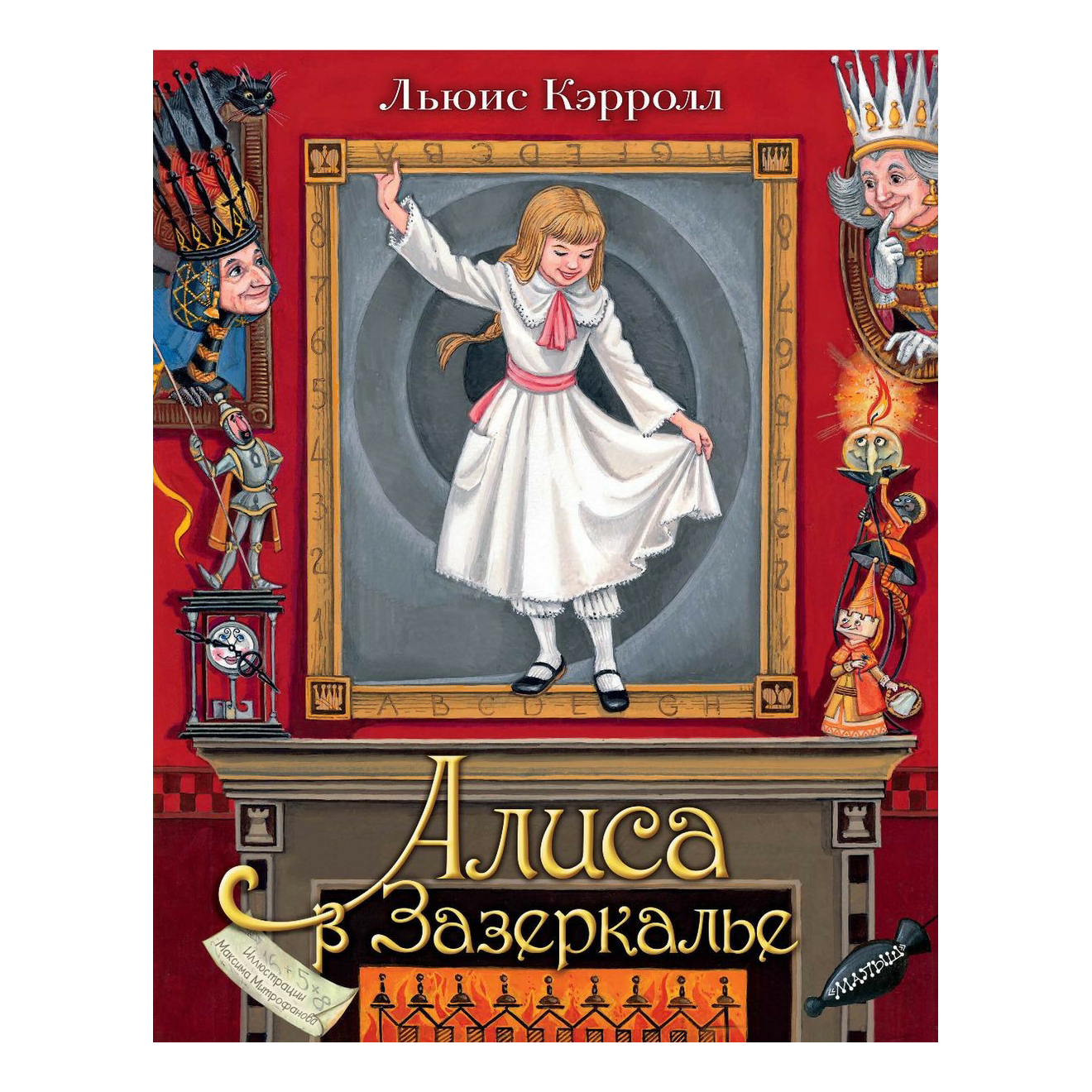 

Алиса в Зазеркалье Кэрролл Л.