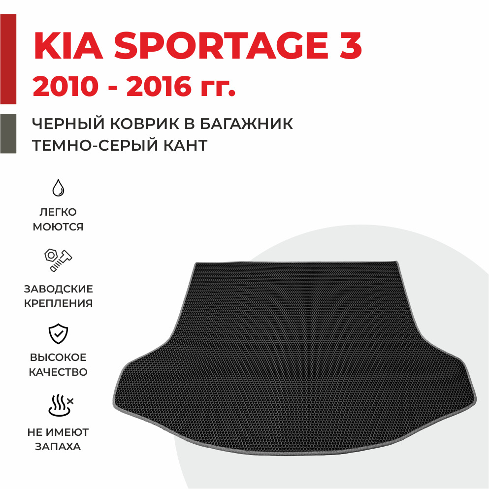 

Автомобильные коврики EVA PROFY для Kia Sportage, ева коврик для багажника