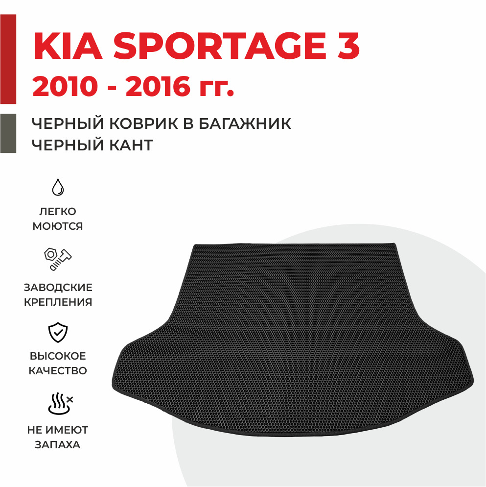 

Автомобильные коврики EVA PROFY для Kia Sportage, ева коврик для багажника