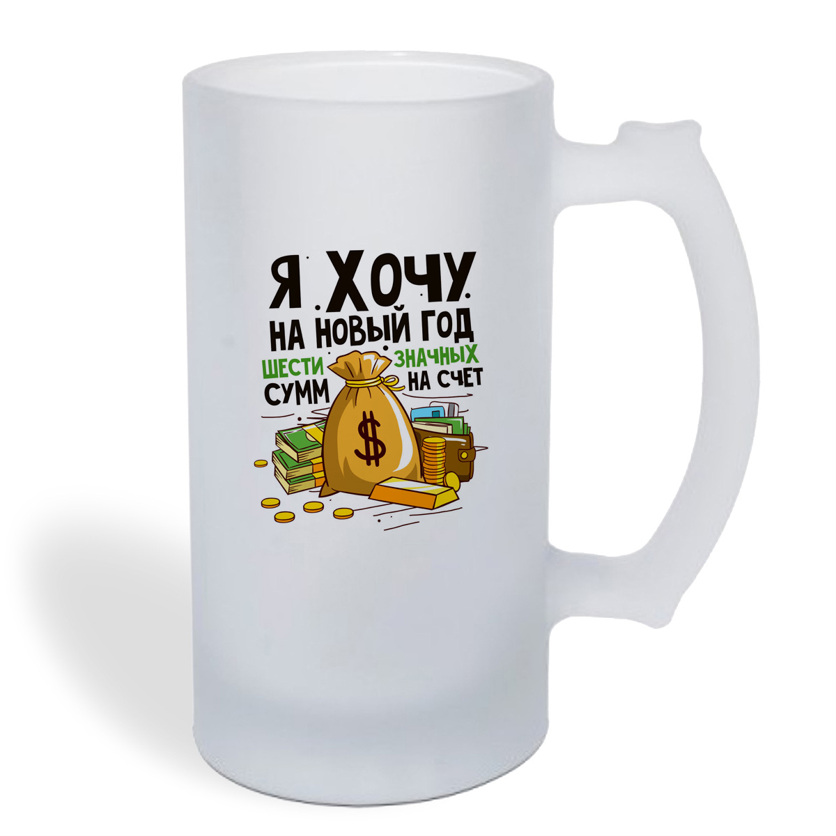 

Кружка пивная CoolPodarok Я хочу на Новый год шести значных сумм на счет