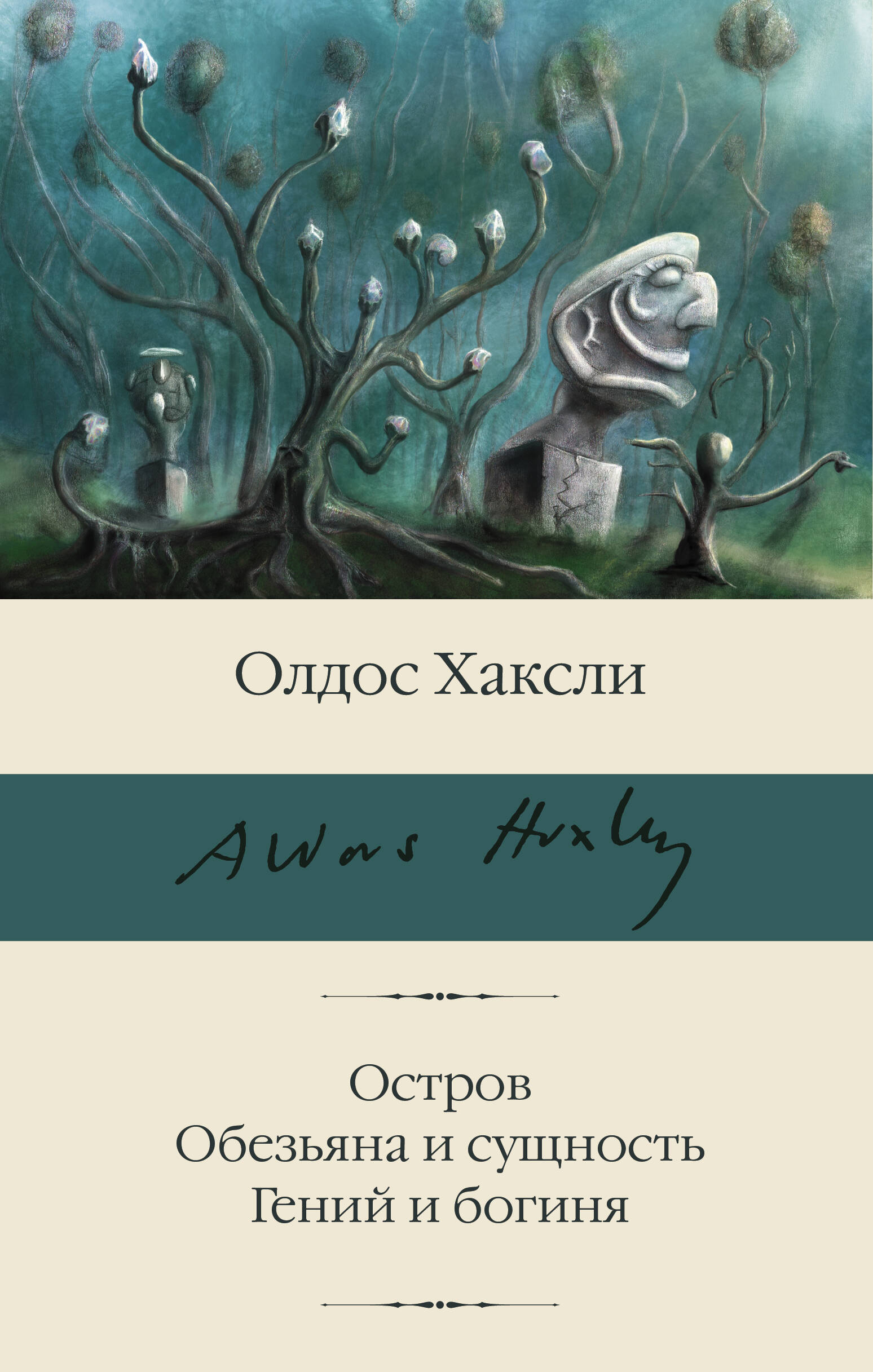 

Остров. Обезьяна и сущность. Гений и богиня