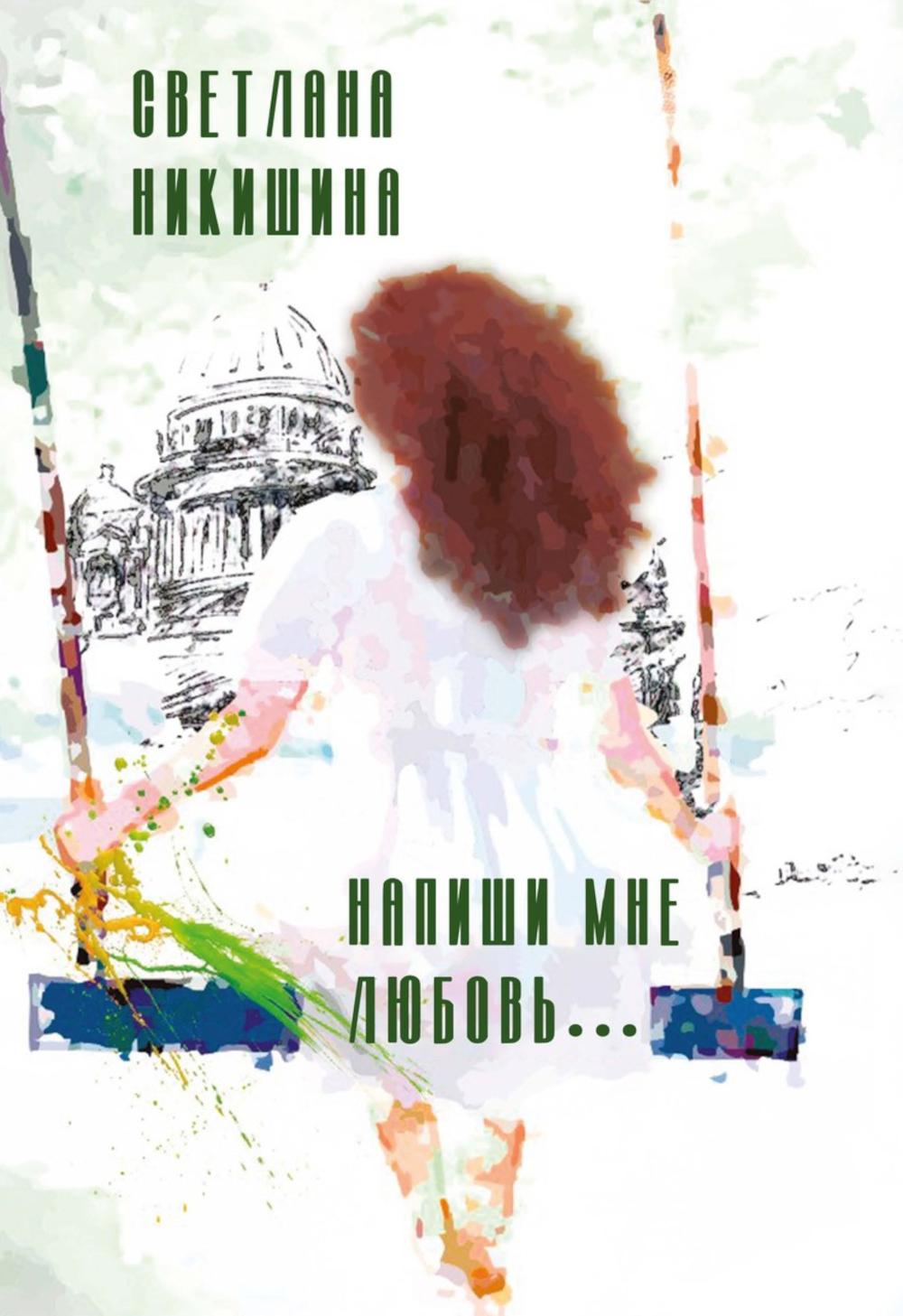 

Напиши мне любовь