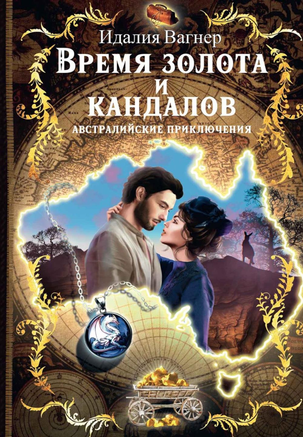 

Время золота и кандалов (австралийские приключения)
