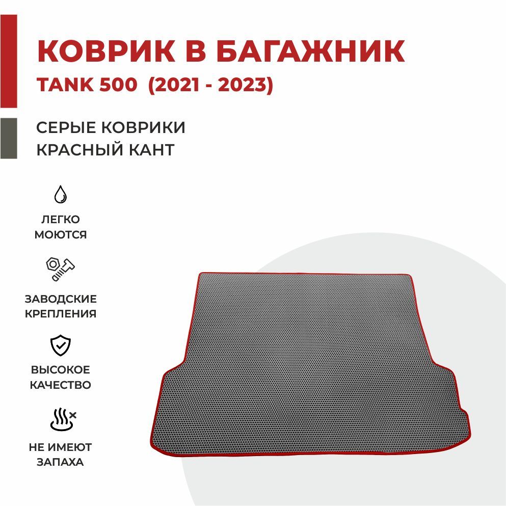 

Автомобильные коврики EVA PROFY для Tank 500, танк 500