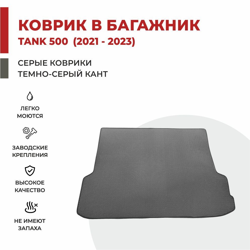 

Автомобильные коврики EVA PROFY для Tank 500, танк 500