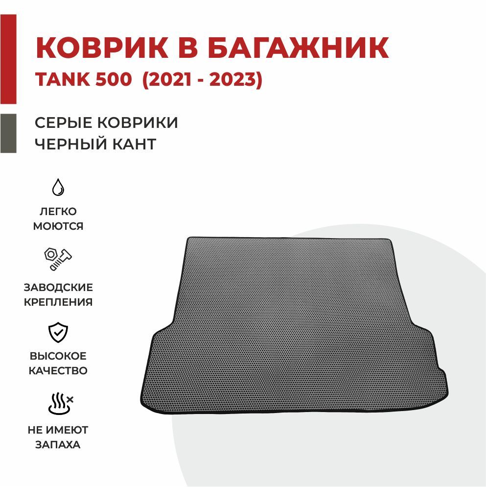 Автомобильные коврики EVA PROFY для Tank 500 2140₽