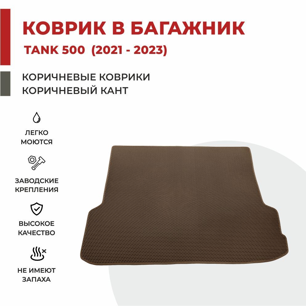 

Автомобильные коврики EVA PROFY для Tank 500, танк 500